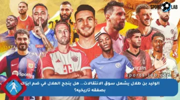 الوليد بن طلال يشعل سوق الانتقالات.. هل ينجح الهلال في ضم إيزاك بصفقة تاريخية؟